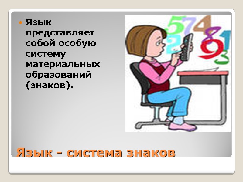 Язык - система знаков Язык представляет собой особую систему материальных образований (знаков). Язык - система знаков Язык представляет собой особую систему материальных образований (знаков).